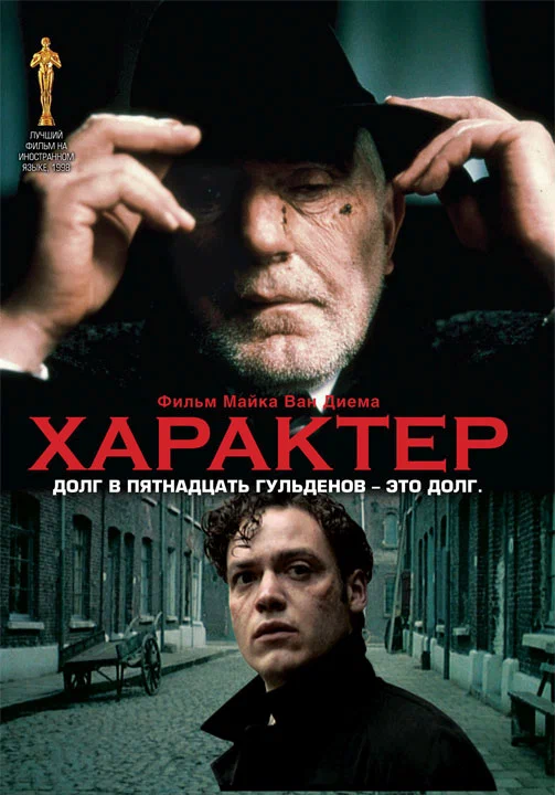 Постер: Характер