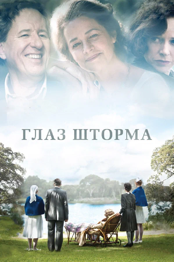 Постер: Глаз шторма