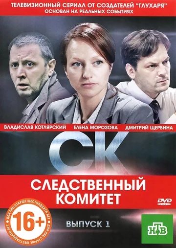 Постер: СК