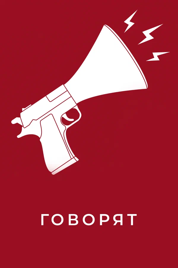 Постер: Говорят