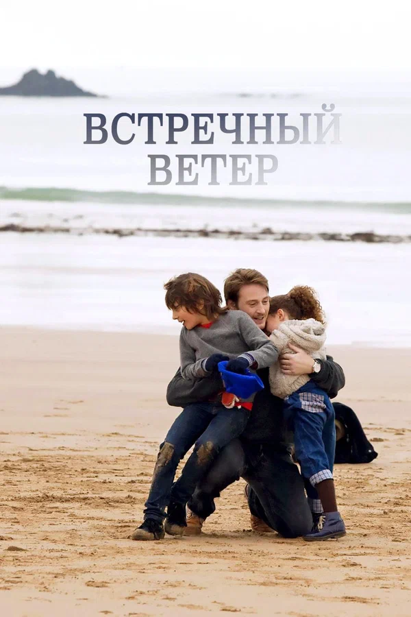 Постер: Встречный ветер