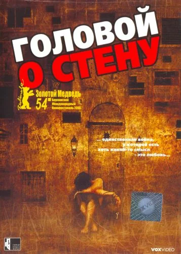 Постер: Головой о стену
