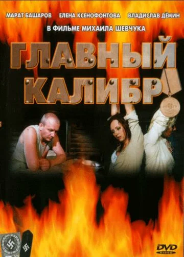Постер: Главный калибр