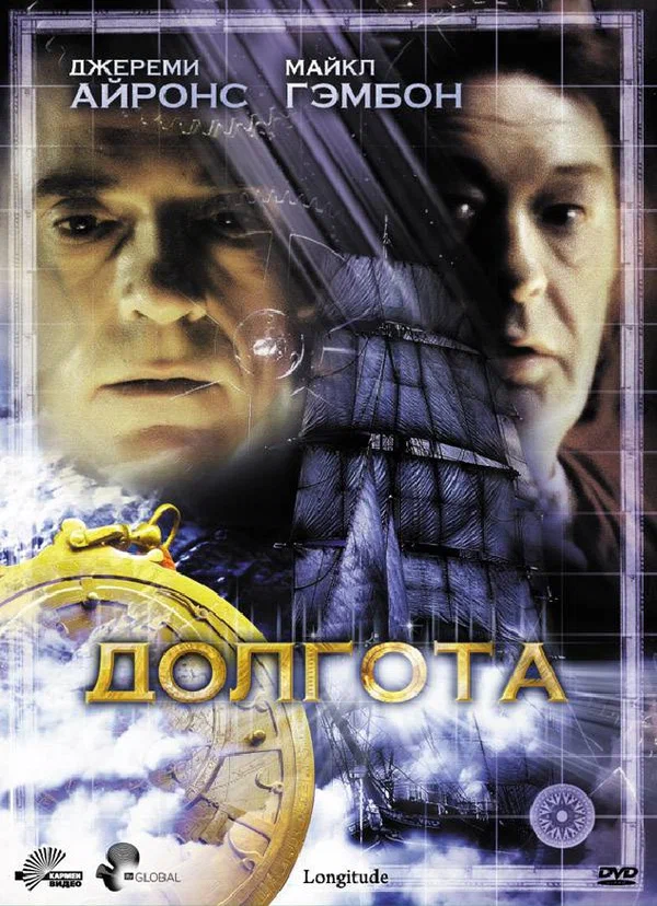 Постер: Долгота
