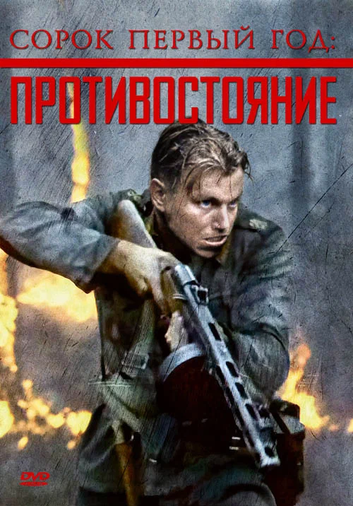 Постер: Сорок первый год: Противостояние