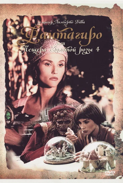 Постер: Фантагиро, или Пещера золотой розы 4