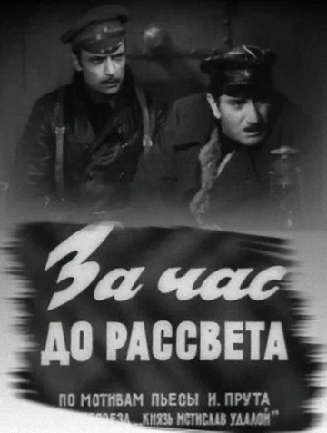 Постер: За час до рассвета