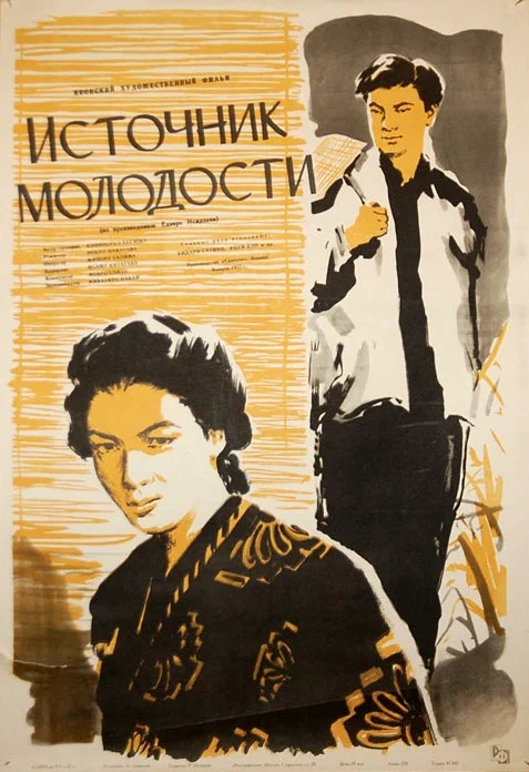 Постер: Источник молодости