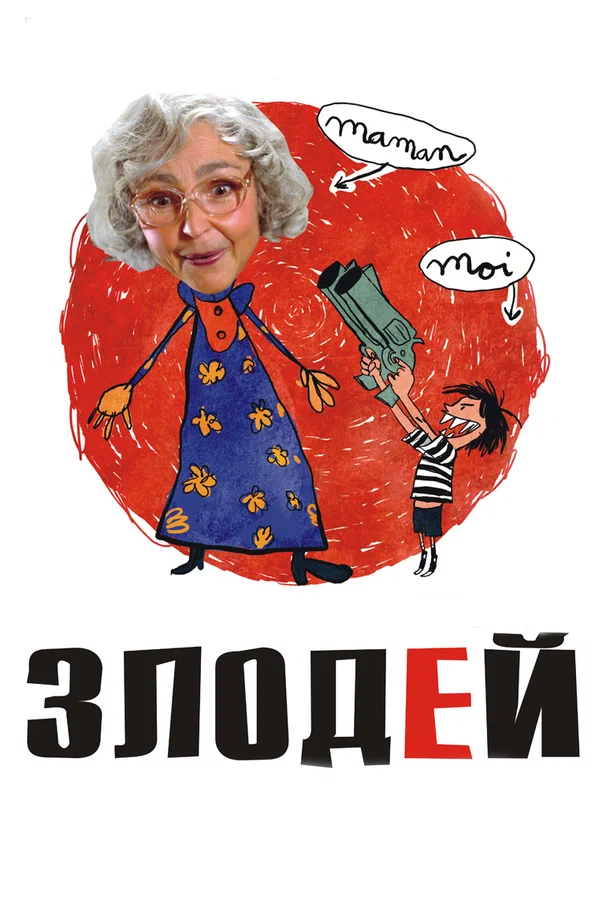 Постер: Злодей