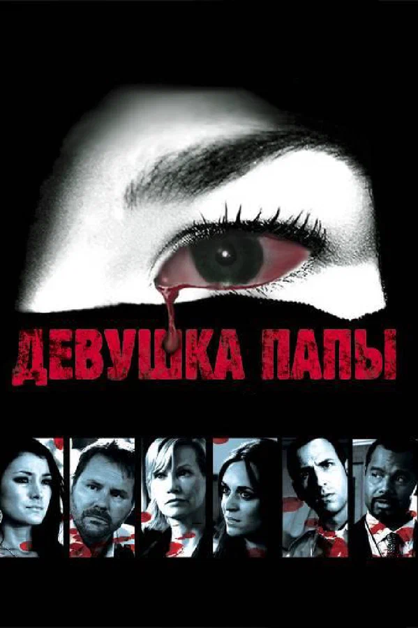 Постер: Девушка папы