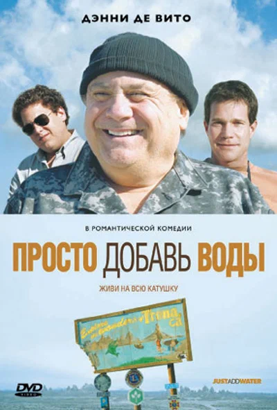 Постер: Просто добавь воды