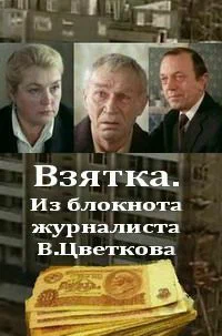 Постер: Взятка. Из блокнота журналиста В. Цветкова