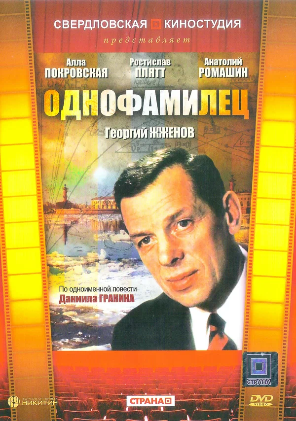Постер: Однофамилец
