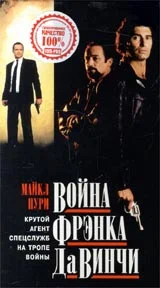 Постер: Война Фрэнка Да Винчи