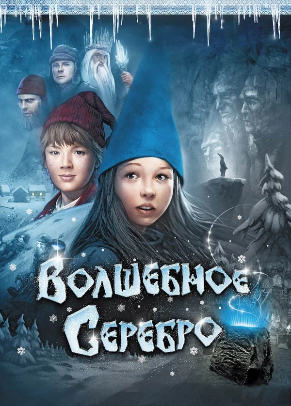 Постер: Волшебное серебро