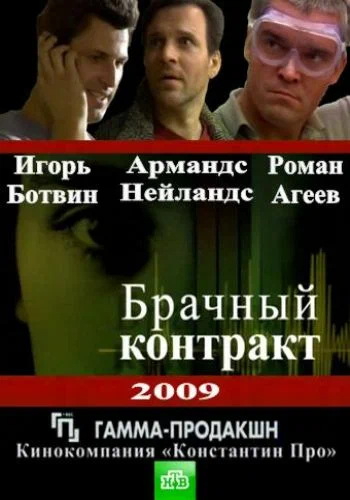 Постер: Брачный контракт