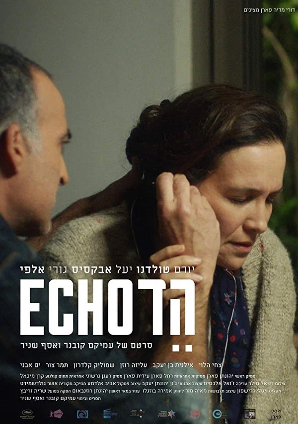 Постер: הד