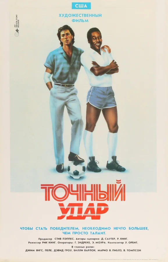 Постер: Точный удар