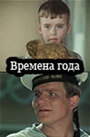 Постер: Времена года