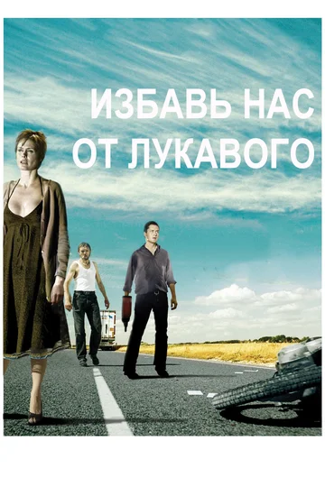 Постер: Избавь нас от лукавого