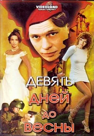 Постер: Девять дней до весны