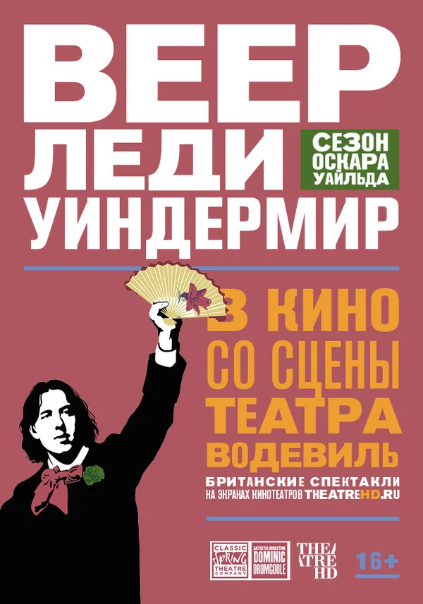 Постер: Веер леди Уиндермир