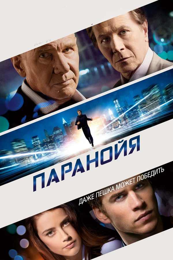 Постер: Паранойя