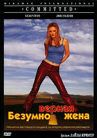Постер: Безумно верная жена
