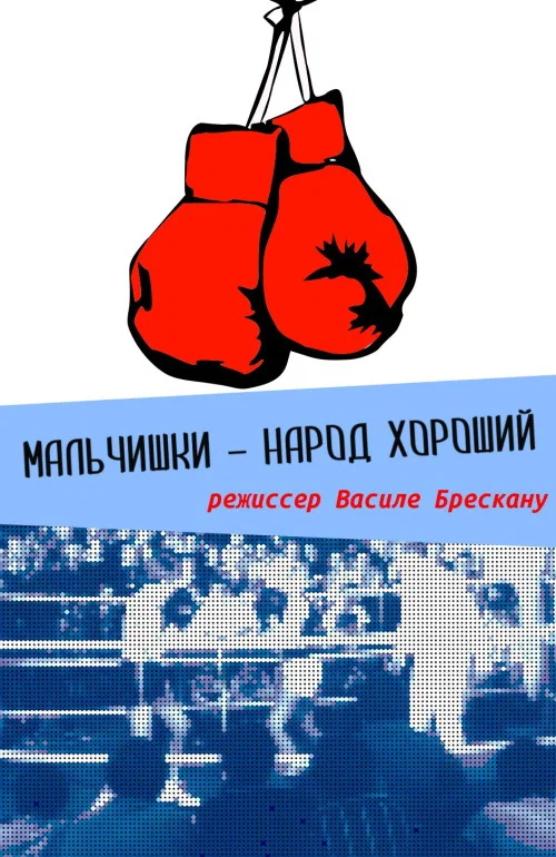 Постер: Мальчишки — народ хороший