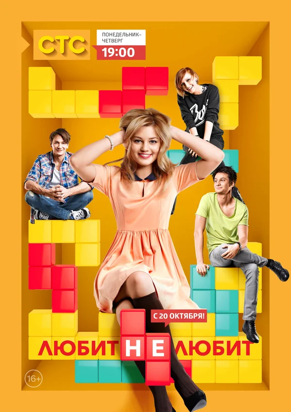 Постер: Любит не любит