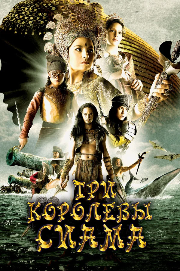 Постер: Три королевы Сиама