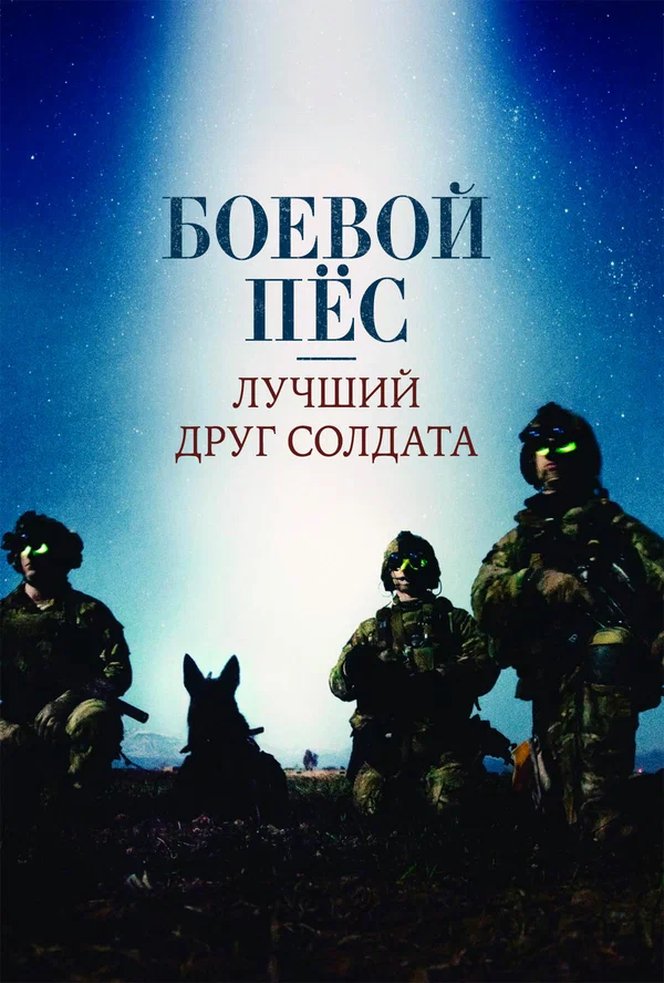 Постер: Боевой пес: Лучший друг солдата