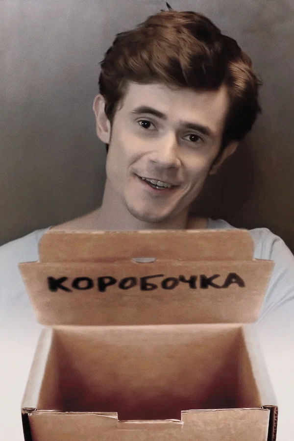 Постер: Коробочка