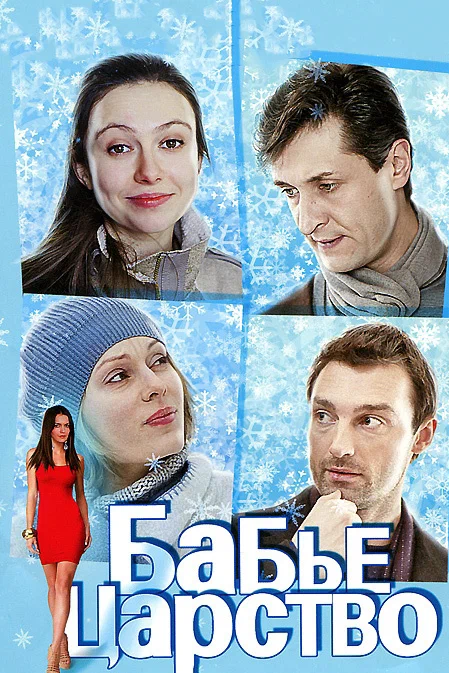 Постер: Бабье царство