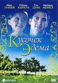 Постер: Кусочек Эдема