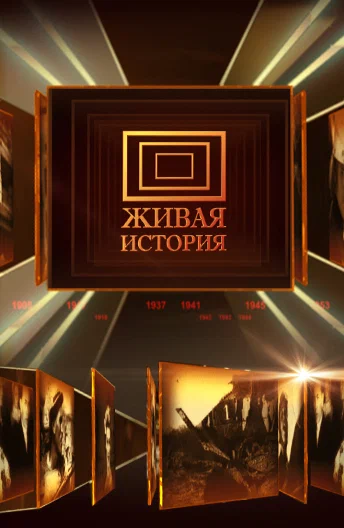 Постер: Живая история