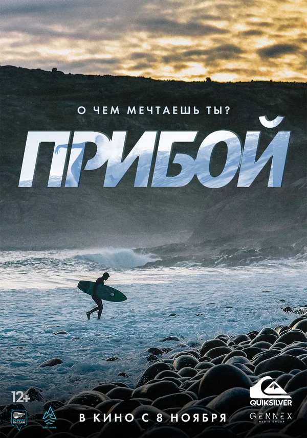Постер: Прибой