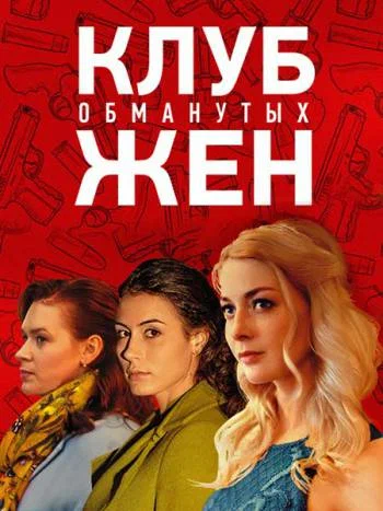 Постер: Клуб обманутых жен