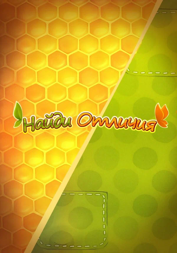 Постер: Ам Ням: Найди отличия