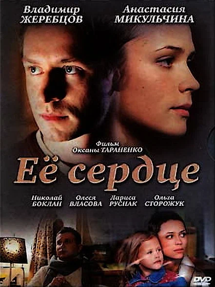 Постер: Её сердце