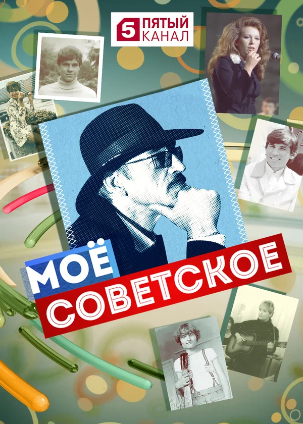 Постер: Мое советское