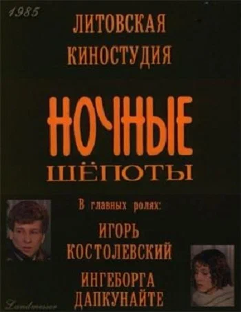Постер: Ночные шепоты