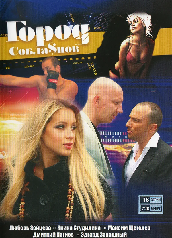 Постер: Город соблазнов