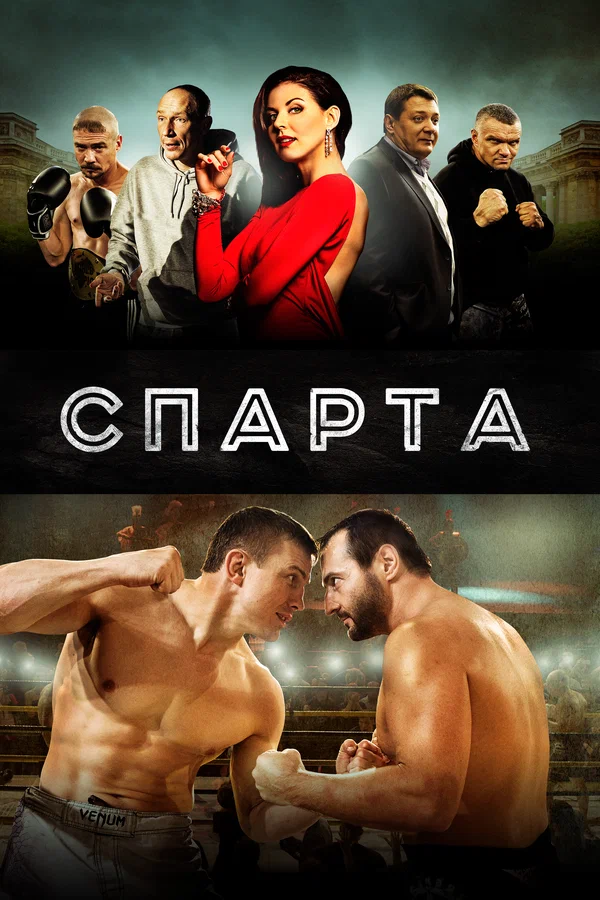 Постер: Спарта
