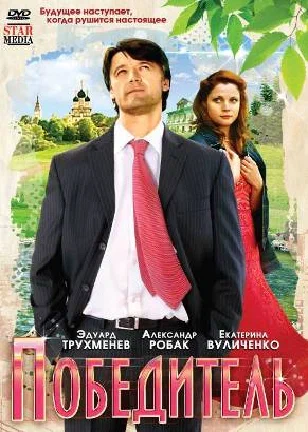 Постер: Победитель