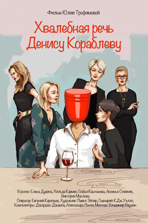 Постер: Хвалебная речь Денису Кораблеву