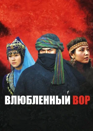 Постер: Влюбленный вор