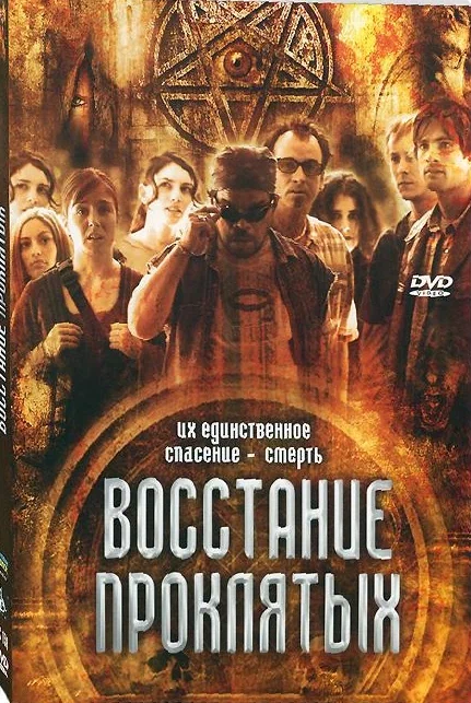Постер: Восстание проклятых