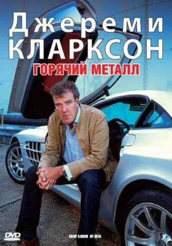 Постер: Джереми Кларксон: Горячий металл