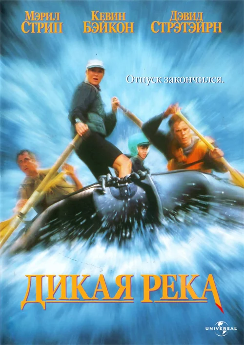 Постер: Дикая река